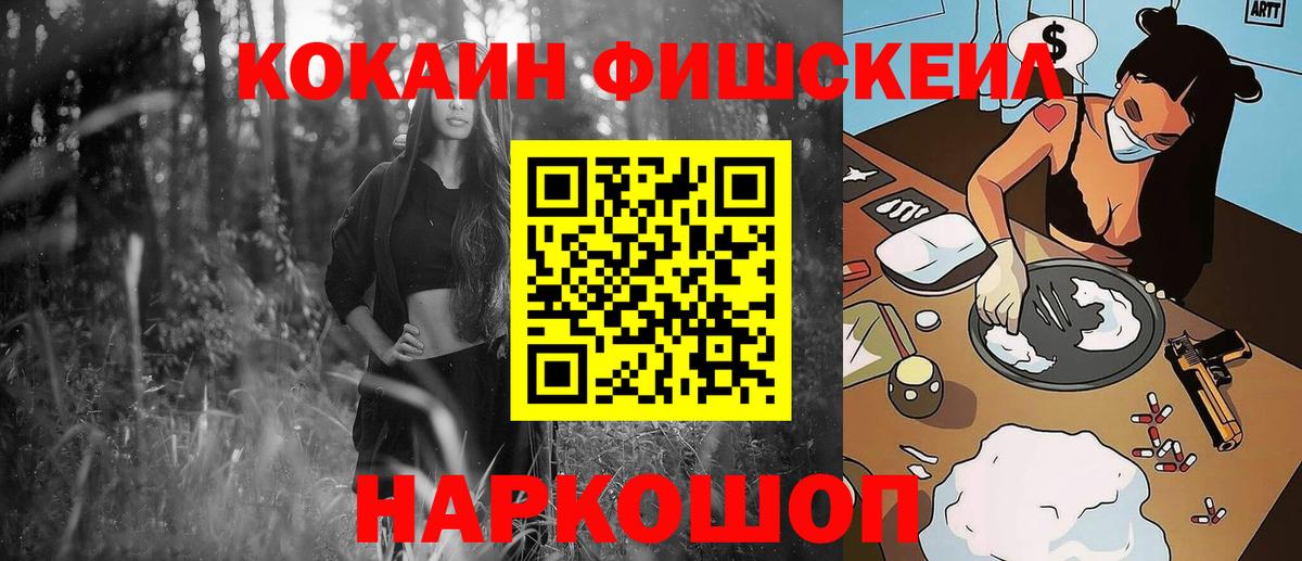 КОКАИН Fish Scale  Вход с VPN  Глазов  Cocaine  COCAIN Columbia 